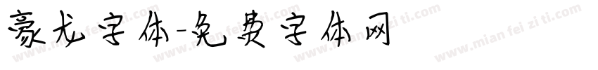 豪龙字体字体转换