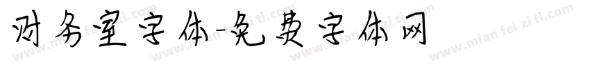 财务室字体字体转换