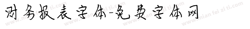 财务报表字体字体转换