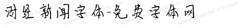 财经新闻字体字体转换