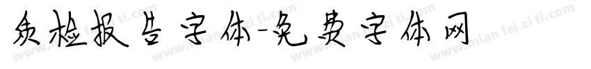 质检报告字体字体转换