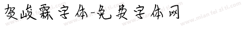 贺峻霖字体字体转换