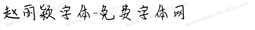 赵丽颖字体字体转换