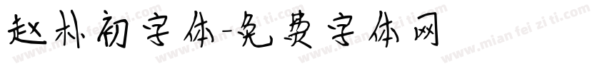 赵朴初字体字体转换