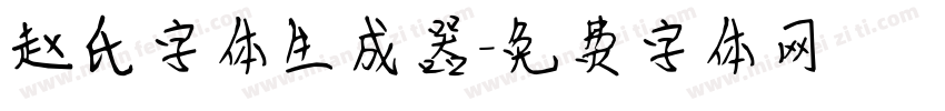 赵氏字体生成器字体转换