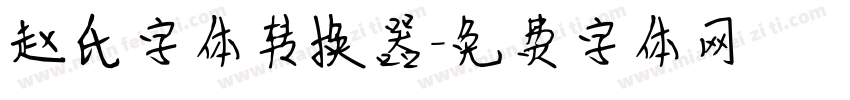 赵氏字体转换器字体转换