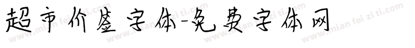 超市价签字体字体转换