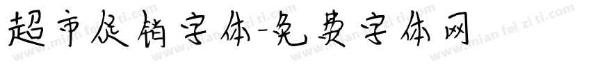 超市促销字体字体转换