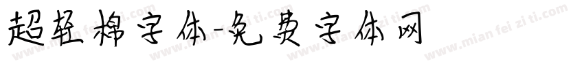 超轻棉字体字体转换