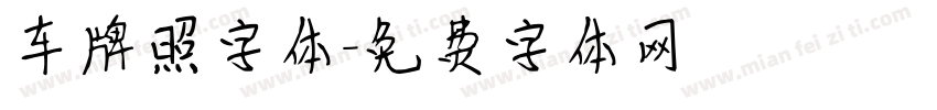 车牌照字体字体转换