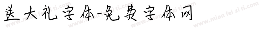 送大礼字体字体转换