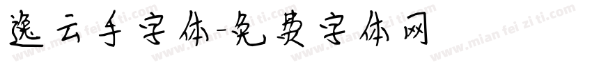 逸云手字体字体转换