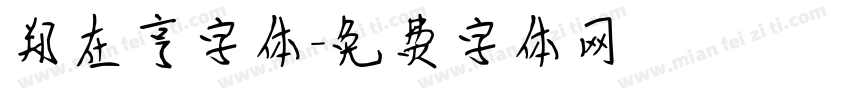 郑在亨字体字体转换