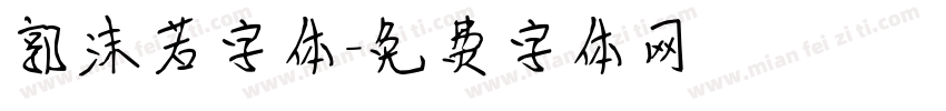 郭沫若字体字体转换