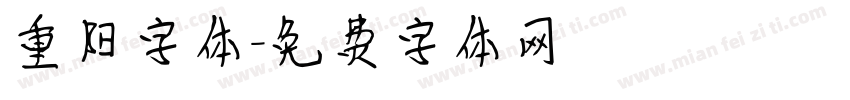 重阳字体字体转换