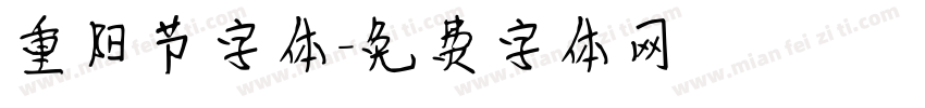 重阳节字体字体转换