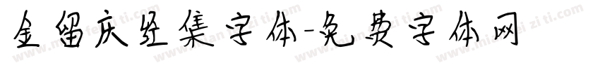 金留庆经集字体字体转换