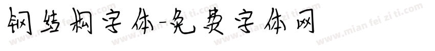 钢结构字体字体转换