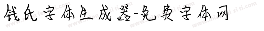 钱氏字体生成器字体转换