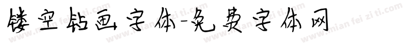 镂空钻画字体字体转换