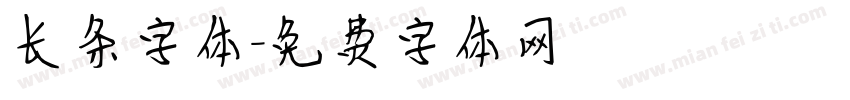 长条字体字体转换