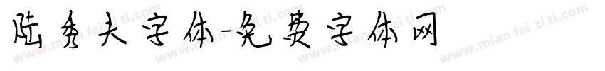 陆秀夫字体字体转换