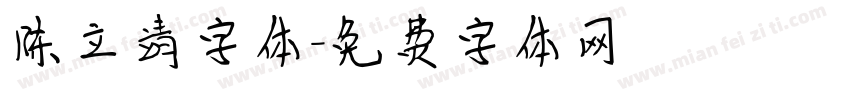 陈立靖字体字体转换