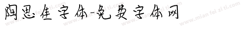 陶思佳字体字体转换