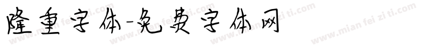 隆重字体字体转换