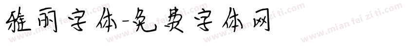 雅丽字体字体转换