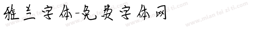 雅兰字体字体转换