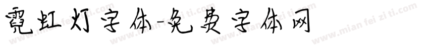 霓虹灯字体字体转换