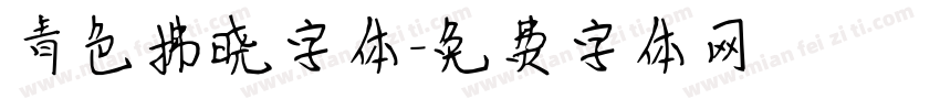 青色拂晓字体字体转换