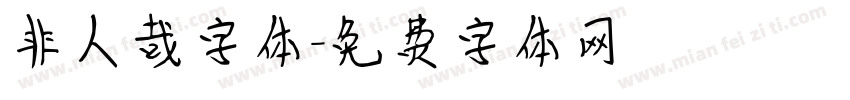 非人哉字体字体转换