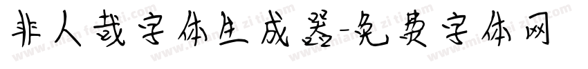 非人哉字体生成器字体转换