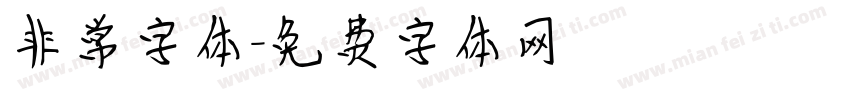 非常字体字体转换