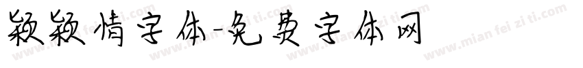 颖颖情字体字体转换