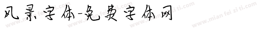 风景字体字体转换