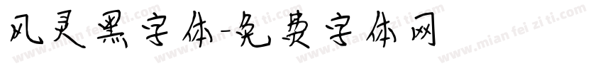 风灵黑字体字体转换