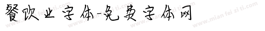 餐饮业字体字体转换