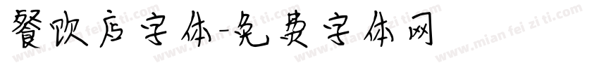 餐饮店字体字体转换