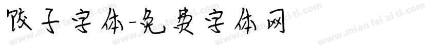 饺子字体字体转换