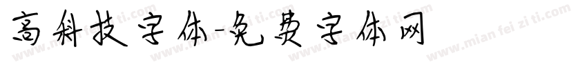 高科技字体字体转换