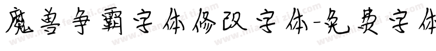 魔兽争霸字体修改字体字体转换