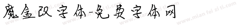 魔盒改字体字体转换