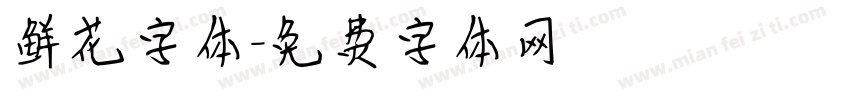 鲜花字体字体转换