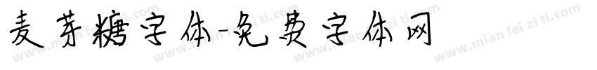 麦芽糖字体字体转换