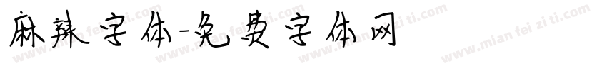 麻辣字体字体转换