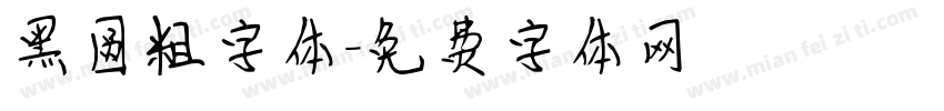 黑圆粗字体字体转换