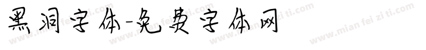 黑洞字体字体转换